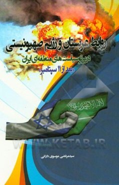 روابط عربستان و رژیم صهیونیستی در پرتو سیاست‌های منطقه‌ای ایران "بعد از 11 سپتامبر"