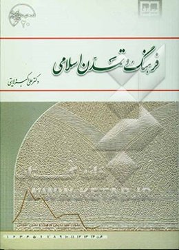 فرهنگ و تمدن اسلامی