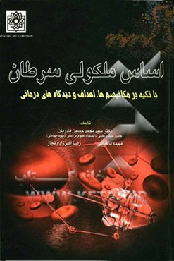 اساس ملکولی سرطان: با تکیه بر مکانیسم‌ها، اهداف و دیدگاههای درمانی