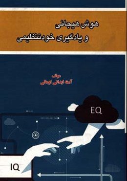 هوش هیجانی و یادگیری خودتنظیمی