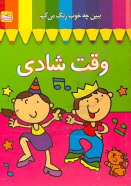 ببین چه خوب رنگ می‌کنم: وقت شادی