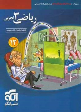 ریاضی 3 تجربی: قابل استفاده برای دانش‌آموزان پایه دوازدهم دوره دوم متوسطه و داوطلبان آزمون سراسری دانشگاه‌ها