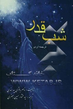 شب قدر (به زبان اردو)