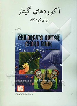 آکوردهای گیتار برای کودکان