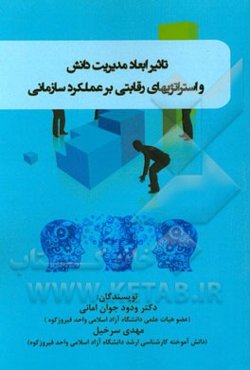 تاثیر ابعاد مدیریت دانش و استراتژیهای رقابتی بر عملکرد سازمانی