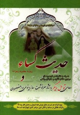 حدیث شریف کساء و زیارت حضرت فاطمه (س): همراه با نظرات مراجع و علما در باب حدیث کساء و دعای توسل دیگر