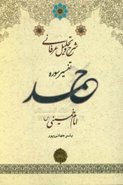 شرح و تحلیل عرفانی تفسیر سوره حمد امام خمینی (س)