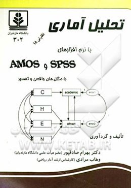 تحلیل آماری با نرم‌افزار SPSS & AMOS
