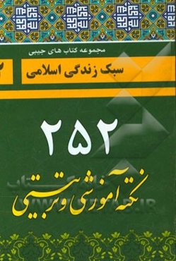 252 نکته آموزشی و تربیتی: ویژه مربیان و اولیاء