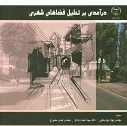 درآمدی بر تحلیل فضاهای شهری