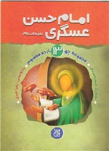 امام حسن عسگری (ع)