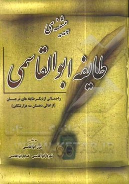 پیشینه‌ی طایفه ابوالقاسمی و اجمالی از دیگر طایفه‌های درجان (از اهالی دهستان سه‌هزار تنکابن)
