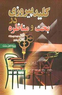 کلید پیروزی در بحث و مناظره