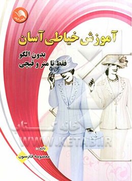 آموزش خیاطی آسان: بدون الگو فقط با متر و قیچی