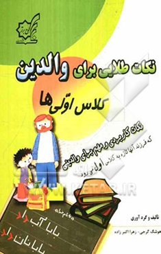 نکات طلایی برای والدین کلاس اولی‌ها