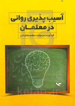 آسیب‌پذیری روانی در معلمان