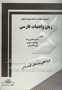 زبان و ادبیات فارسی (گنجینه سوالات چهار‌گزینه‌ای)