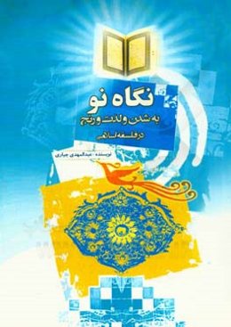 نگاه تو: به‌شدن و لذت و رنج در فلسفه اسلامی