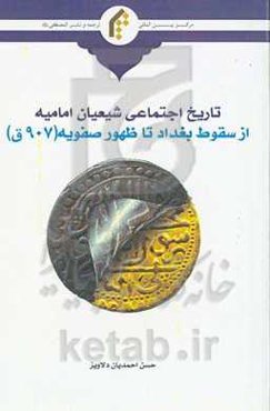 تاریخ اجتماعی شیعیان امامیه از سقوط بغداد (656ق) تا ظهور صفویه (907ق)