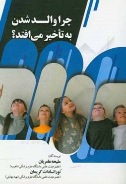 چرا والد شدن به تاخیر می‌افتد؟