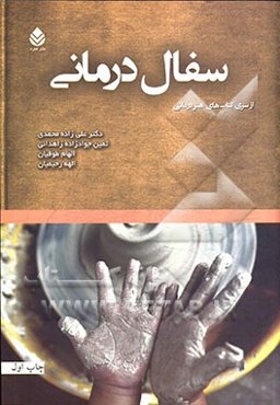 سفال‌درمانی