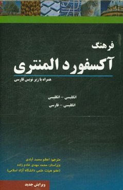 فرهنگ آکسفورد المنتری