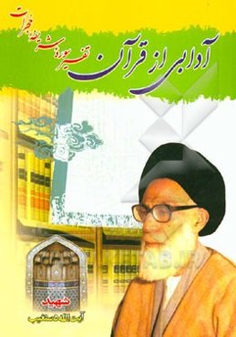 آدابی از قرآن (تفسیر سوره شریفه حجرات)