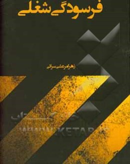 فرسودگی شغلی