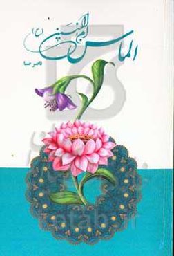 الماس ام‌البنین (ع)