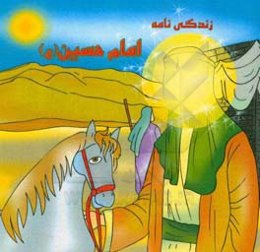 زندگی‌نامه امام حسین (ع)