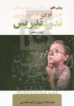 روش‌های نوین تدریس "ویژه‌ی معلمان"