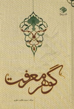 گوهر معرفت