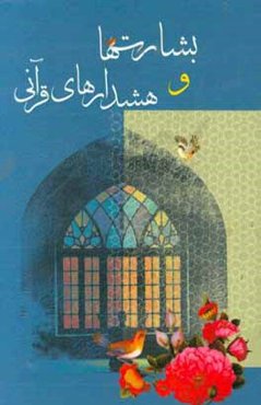 بشارت‌ها و هشدارهای قرآنی