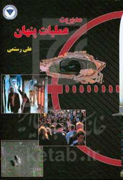 مدیریت عملیات پنهان