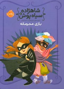 بازی محرمانه