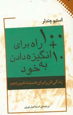 10 + 100 راه برای انگیزه دادن به خود: زندگی‌تان را برای همیشه تغییر دهید