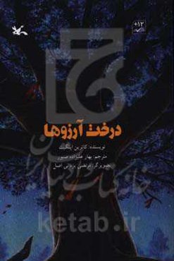 درخت آرزوها