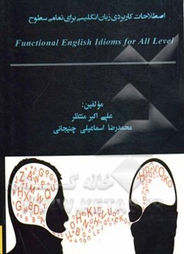 اصطلاحات کاربردی زبان انگلیسی برای تمامی سطوح= Functional english idioms for all levels