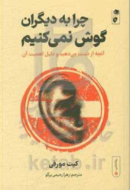چرا به دیگران گوش نمی‌کنیم؟: آنچه از دست می‌دهید و دلیل اهمیت آن