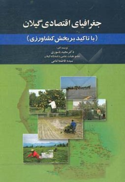 جغرافیای اقتصادی گیلان (با تاکید بر بخش کشاورزی)