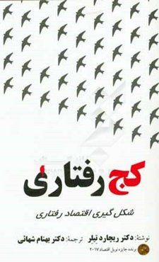 کج‌رفتاری: شکل‌گیری اقتصاد رفتاری