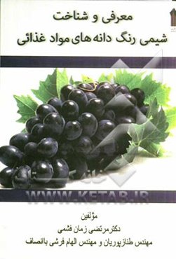 معرفی و شناخت شیمی: رنگدانه‌های مواد غذایی