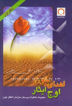 یادمان خون یاران: مجموعه خاطرات پرسنل سازمان انتقال خون ایران