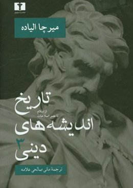 تاریخ اندیشه‌های دینی: از اسلام تا عصر اصلاحات
