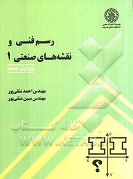 رسم فنی و نقشه‌های صنعتی