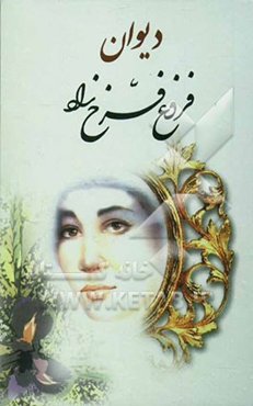 دیوان فروغ فرخزاد