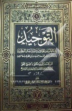 التوحید بین الفلسفه المادیه و المدرسه العرفانیه