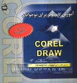 آموزش کامپیوتر برای نوجوانان: Corel draw