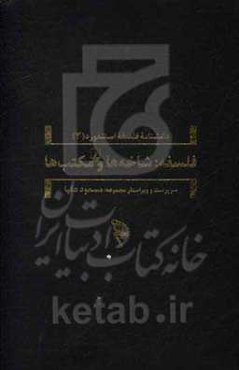 فلسفه: شاخه‌ها و مکتب‌ها