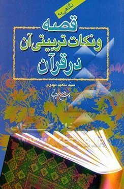 نگاهی به قصه و نکات تربیتی آن در قرآن